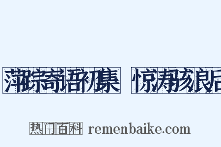 萍踪寄语初集·惊涛骇浪后是什么意思的图片